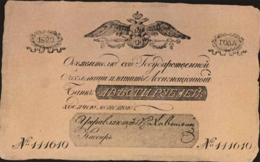 Ассигнация 1820 года достоинством 200 рублей